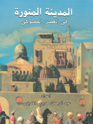 cover image of المدينة المنورة في العصر المملوكي
